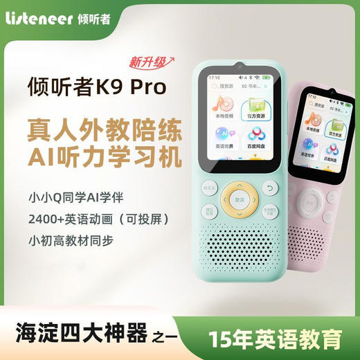 listeneer/倾听者K9pro英语小初高AI听力学习机口语跟读复读机 商品图0
