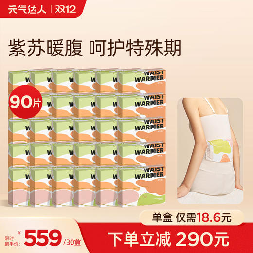 【双12周期囤货装】元气达人暖腰带紫苏佛手柑蒸汽热敷暖腰贴温灸贴护腰发热大姨妈热敷神器 商品图0