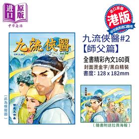 预售 【中商原版】漫画 九流侠医 第2集 师傅篇 何志文 港版漫画书 世纪少年创作出版有限公司
