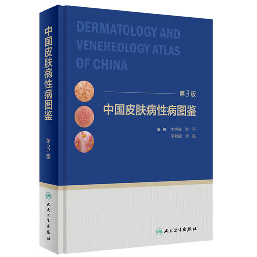 中国皮肤病性病图鉴 第3版 商品图0