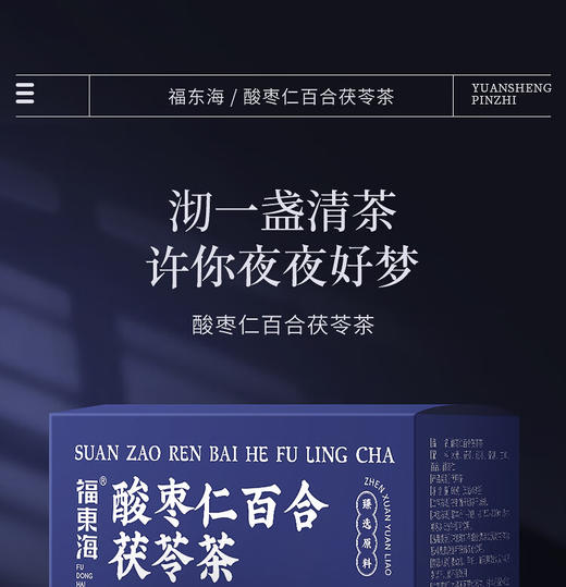 福东海酸枣仁百合茯苓茶90克（5克x18袋）/盒 商品图2