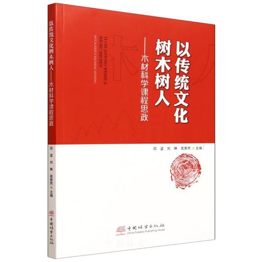 以传统文化树木树人：木材科学课程思政 &3421 商品图0