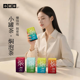 [组合任选]小罐茶 焖泡系列10袋装  茉莉普洱/黑乌龙/桂花六堡/陈皮白茶 【现货】