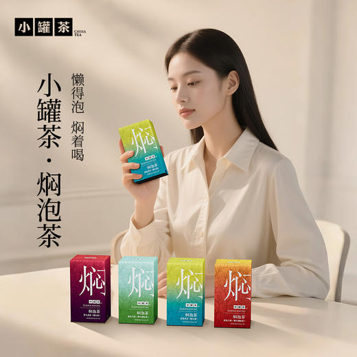 [组合任选]小罐茶 焖泡系列10袋装  茉莉普洱/黑乌龙/桂花六堡/陈皮白茶 【现货】 商品图0