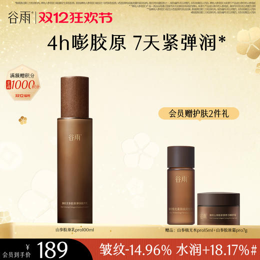 【双十二狂欢节】谷雨全新升级山参胶原乳Pro100ml 促胶原不垮脸 商品图0
