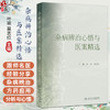 杂病辨治心悟与医案精选 叶瑜 莫志红 主编 中医各家学说的实践价值 中医经典及各家学术精髓的再挖掘9787117375207人民卫生出版社 商品缩略图0