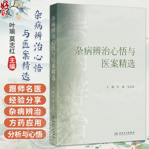 杂病辨治心悟与医案精选 叶瑜 莫志红 主编 中医各家学说的实践价值 中医经典及各家学术精髓的再挖掘9787117375207人民卫生出版社 商品图0