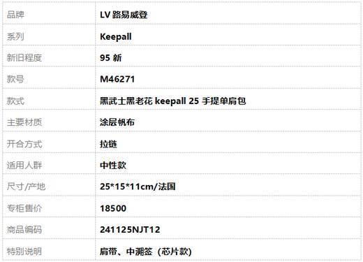 【95新】LV路易威登KeepallM46271黑武士黑老花keepall 25手提单肩包中性款 241125NJT12 商品图9
