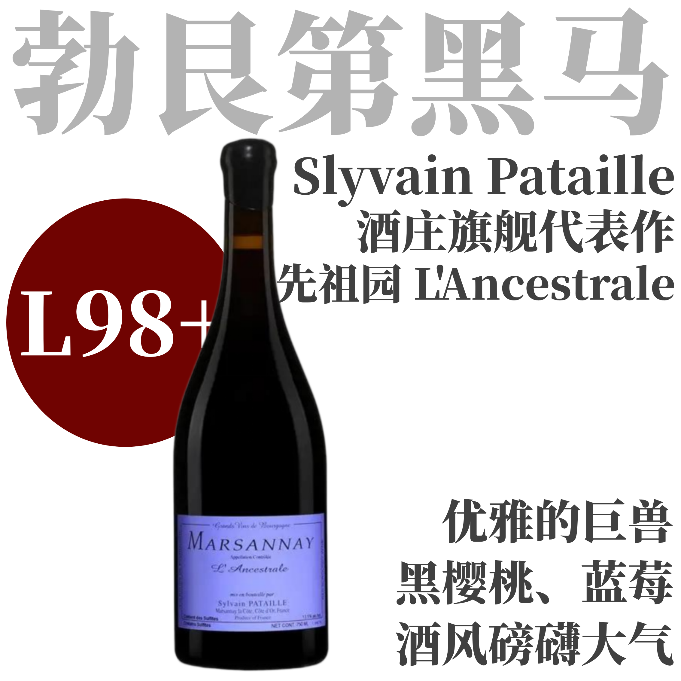【L98+优雅的巨兽！酒庄旗舰之作“先祖园”】  2021 西湾酒庄马沙内先祖园  Slyvain Pataille Marsannay L'Ancestrale