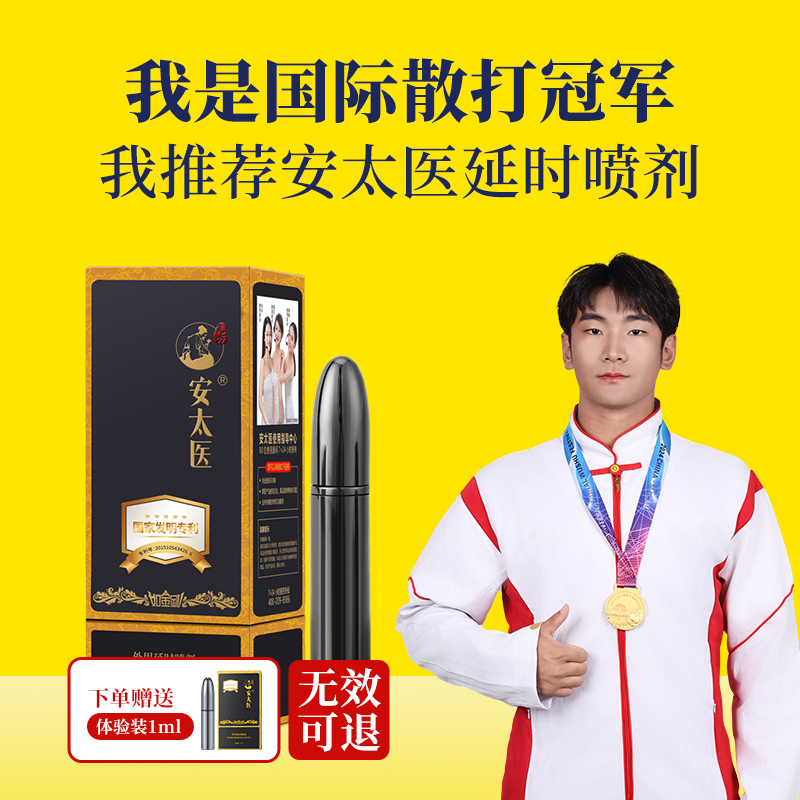 【直供】安太医黑金刚延时喷剂 男用延迟喷雾 官方旗舰店