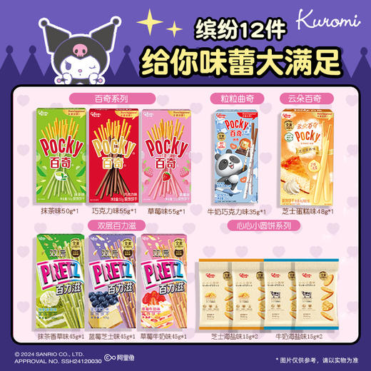 【格力高x酷洛米】酷洛米手提包礼盒含饼干12件装 商品图1