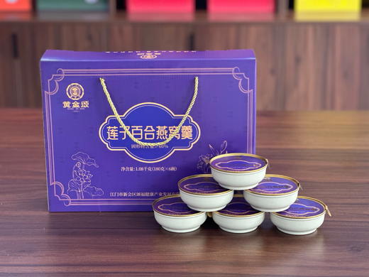 黄金颂-莲子百合燕窝羹180g*8/盒 商品图0