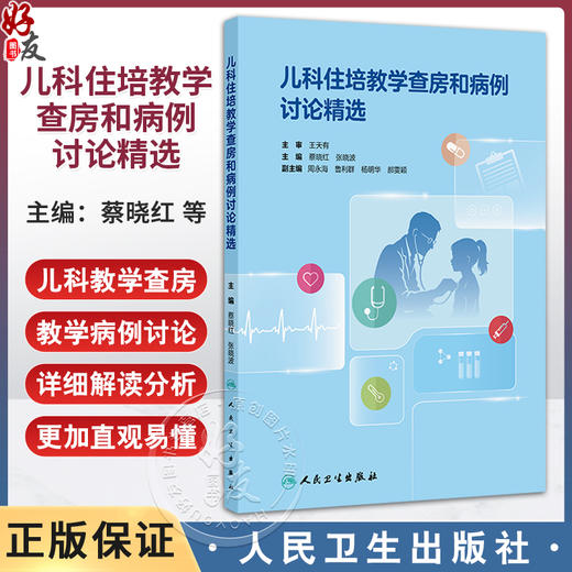 儿科住培教学查房和病例讨论精选 蔡晓红 张晓波 全书通过各具体疾病的范本示例 更加直观易懂 9787117387712 人民卫生出版社 商品图0