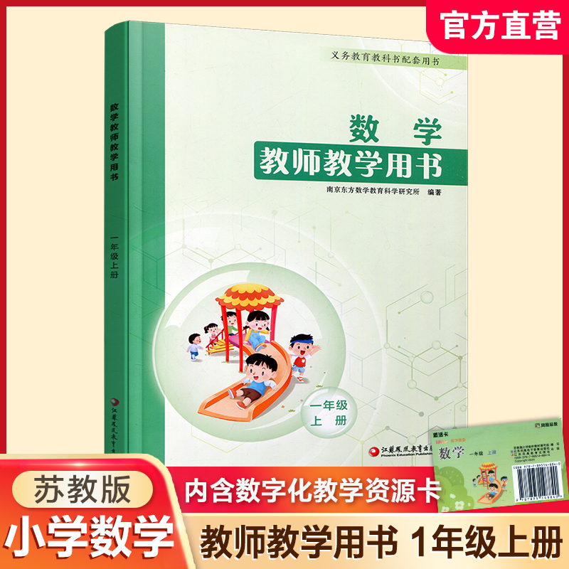 2024秋数学教师教学用书 一年级上册 含资源卡 1上 数学教师用书 小学数学 江苏凤凰教育出版社