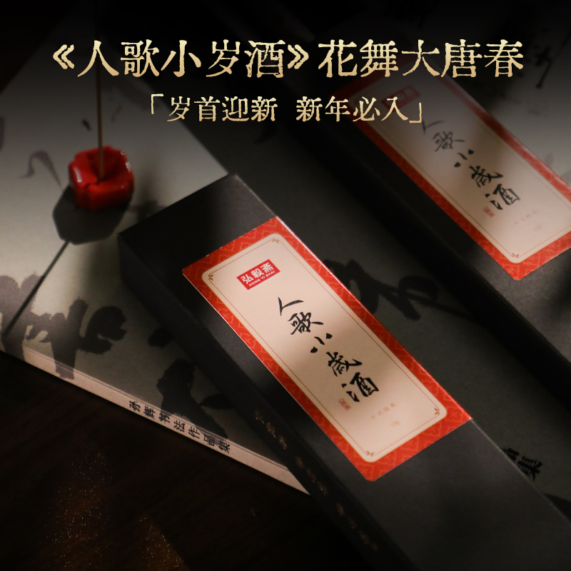 新品 限量年份高货《人歌小岁酒》贺岁香 安息香