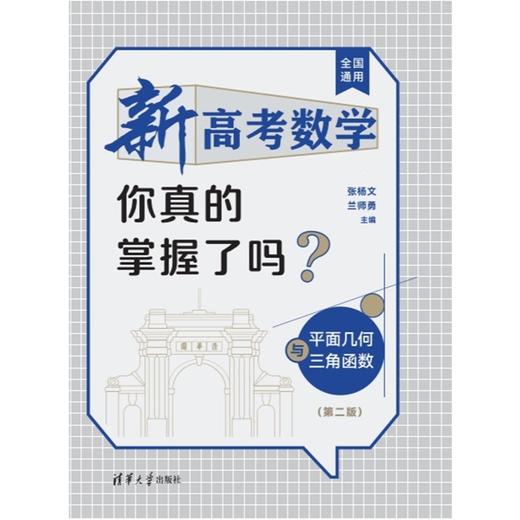 新高考数学你真的掌握了吗？平面几何与三角函数（第二版）（QHDX） 商品图1