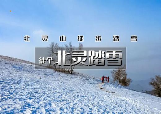 交个朋友｜爬山低至68｜北灵踏雪 ｜感觉不错下次您再来—偶遇云海雾凇-高山雪原白桦林踏雪の北灵山10公里徒步 商品图0