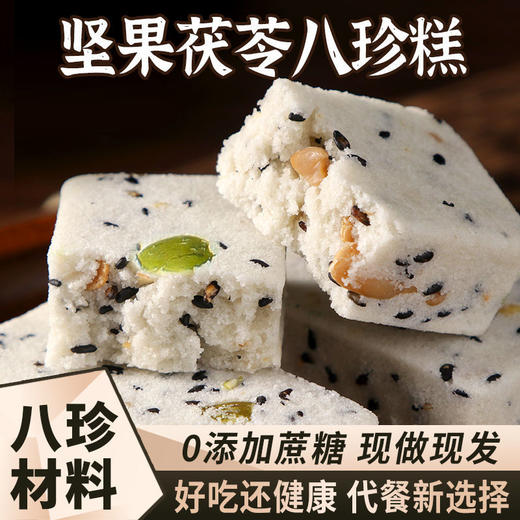 【远离湿态❗️坚果茯苓八珍糕】轻享，粗粮代餐轻食，腰果黑芝麻糕，搭配牛奶营养早餐，下午茶休闲茶点零食糕点-rui放心吃进口中老年健康L 商品图0