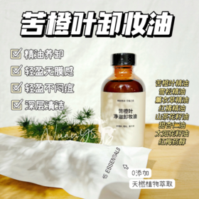 【精油养卸 水感速溶 深层清洁】苦橙叶卸妆精油 120ml 15元素