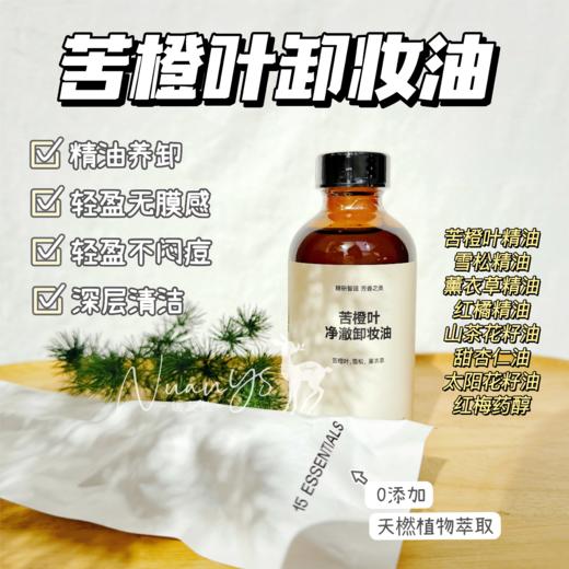 【精油养卸 水感速溶 深层清洁】苦橙叶卸妆精油 120ml 15元素 商品图0