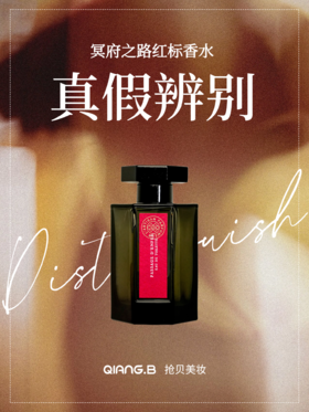 阿蒂仙冥府之路红标香水 鉴别科普