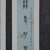 林伟劲《无事此静坐，有情且赋诗》67x14cm 手写纸本宣纸书法对联作品 成品150x22cm，一对（两张） 商品缩略图9