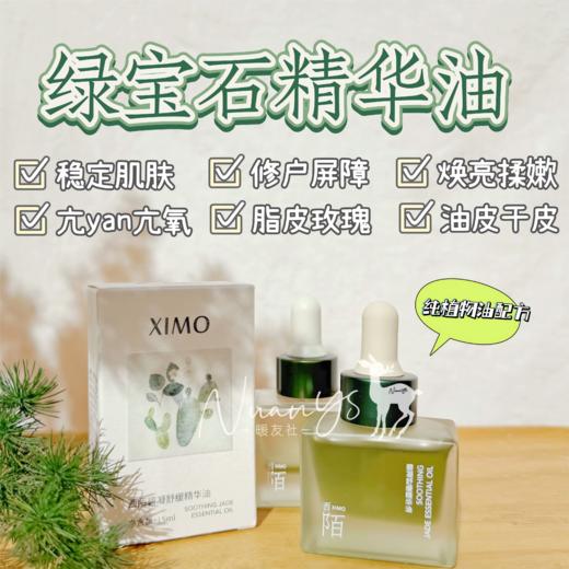 【修复屏障 焕亮柔嫩 稳定肌肤】绿宝石精华油 15ml 西陌 商品图1