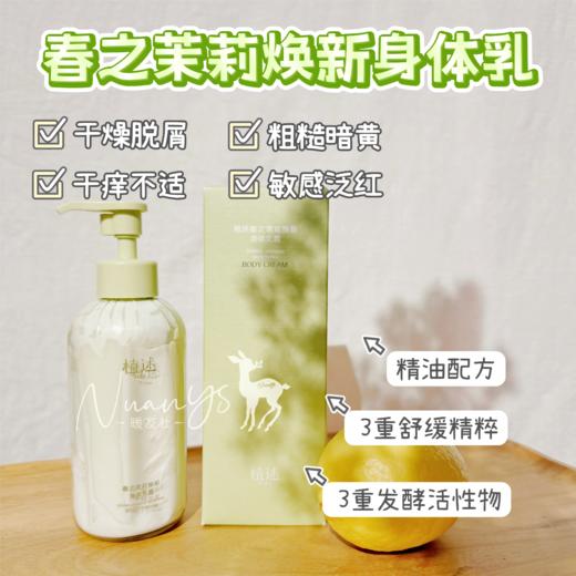 【俢复维穏 锁水葆湿 舒緩干红庠 】春之茉莉焕新身体乳霜 200g 植述 商品图1