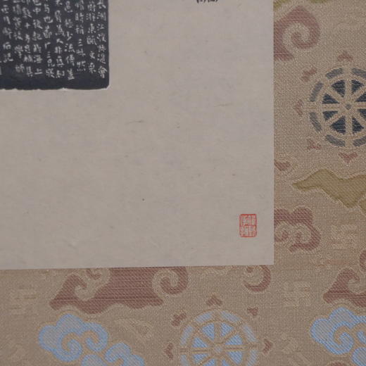 林伟劲《摹赵之谦为五斗米折腰》印屏 35x22cm 裱后51.5x31.5cm 商品图9