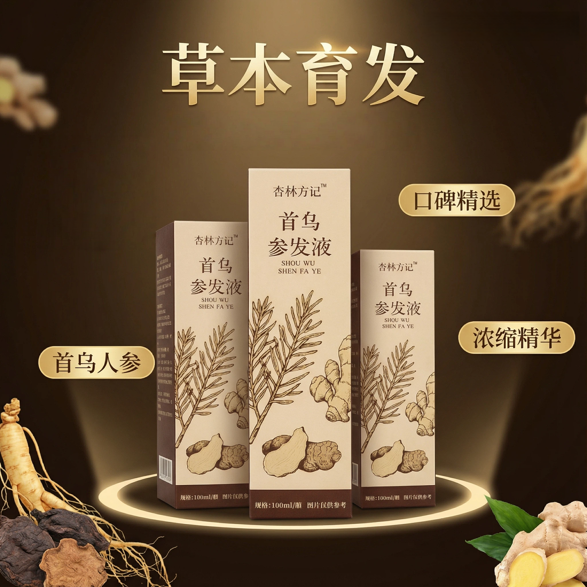 【杏林方记】首乌参发液