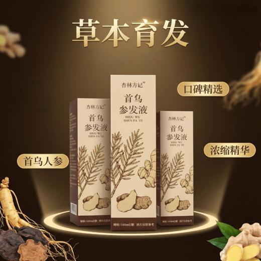 【杏林方记】首乌参发液 商品图0
