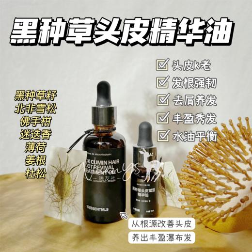 【头皮亢老 发根强韧 去屑护发】黑种草头皮赋活精华油 50ml 15元素 商品图1