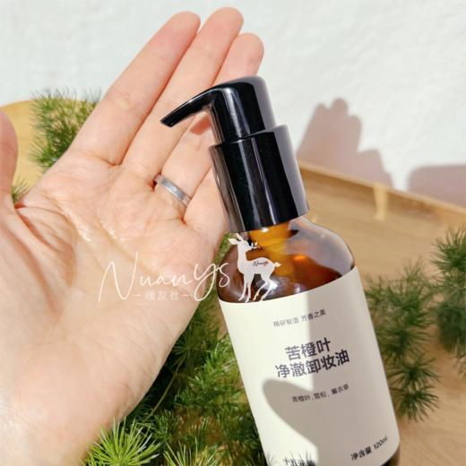 【精油养卸 水感速溶 深层清洁】苦橙叶卸妆精油 120ml 15元素 商品图2