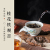 2025新花季·桂花铁观音90g（6g*15）花香鲜明 口感柔和 非遗传承人王曼尧亲制 商品缩略图0