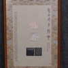 林伟劲《摹赵之谦为五斗米折腰》印屏 35x22cm 裱后51.5x31.5cm 商品缩略图10