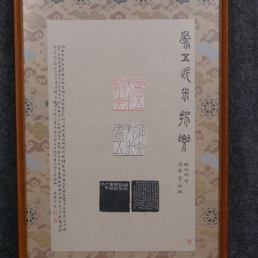 林伟劲《摹赵之谦为五斗米折腰》印屏 35x22cm 裱后51.5x31.5cm 商品图10