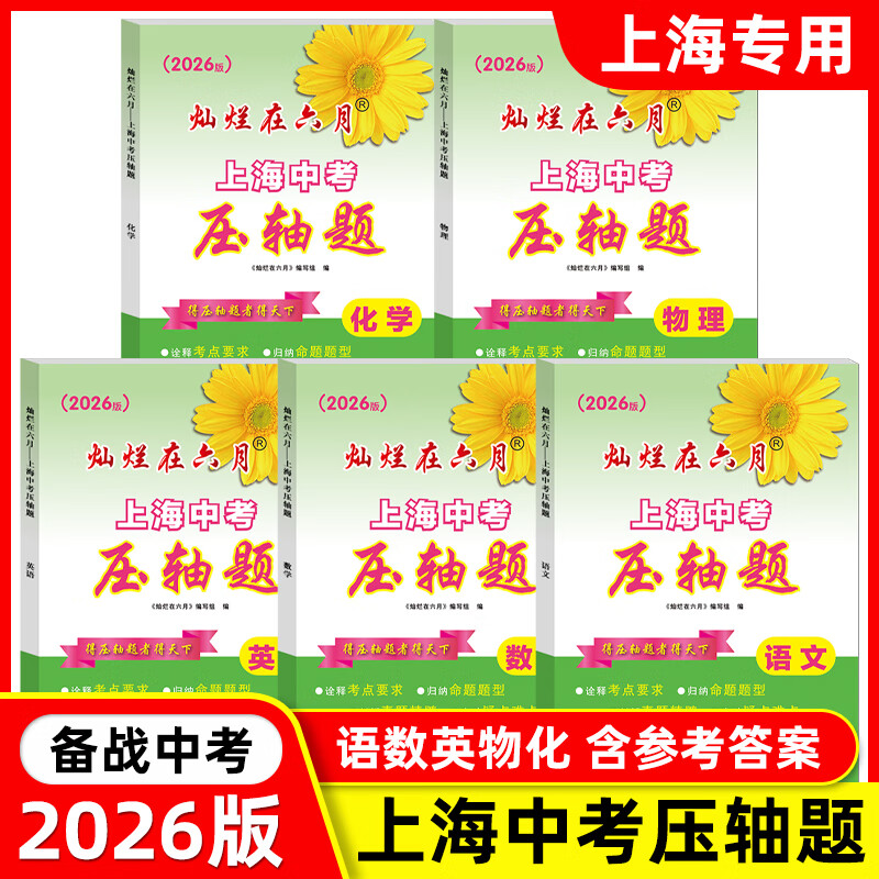 2026版 灿烂在六月:上海中考压轴题