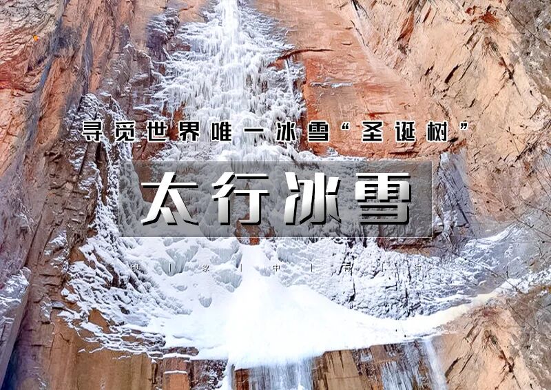 元旦3天｜太行冰雪｜惊世圣诞树冰瀑の太行山冰雪奇缘-冰蘑菇洞-太行大峡谷-桃花谷-阱底挂壁