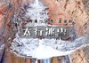 元旦3天｜太行冰雪｜惊世圣诞树冰瀑の太行山冰雪奇缘-冰蘑菇洞-太行大峡谷-桃花谷-阱底挂壁 商品缩略图0
