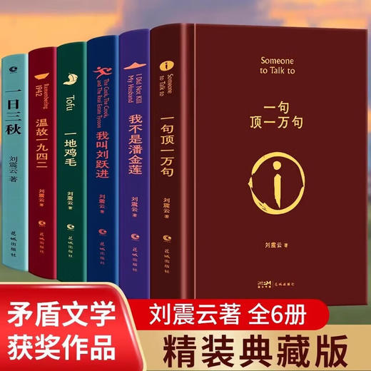 刘震云 咸的玩笑+一句顶一万句+徒步人海+一日三秋+我不是潘金莲+精装的书同名硬壳典藏版茅盾文学奖作品中国现当代文学 商品图2