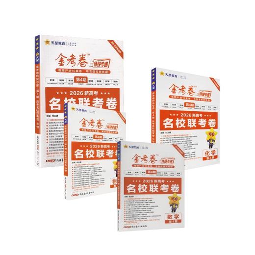 2025-2026年金考卷特快专递  数物化生 4辑 商品图0