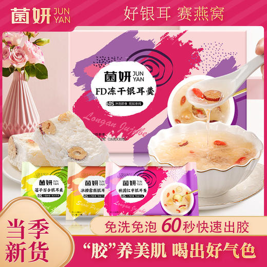 ⁴【最后30组】99元/30袋【冻干银耳羹60s出胶】轻食代餐养颜润肠 冲泡即食三种味道 16g*30袋/箱 26年9月到期YC04-CRMM-BDT 商品图0