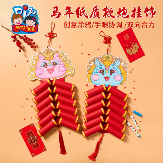 新年春节元旦马年纸质鞭炮挂饰手工diy创意美术儿童材料包幼儿园 商品图1