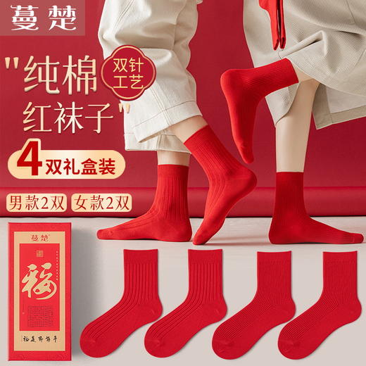 蔓楚男女同款本命年无骨红袜子鸿运袜新年大红色纯棉中筒袜 商品图1
