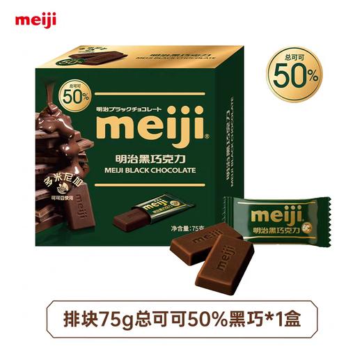 明治黑巧克力盒装75g 商品图0