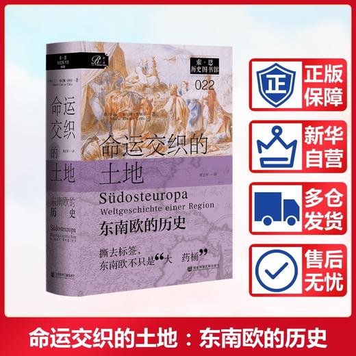 命运交织的土地：东南欧的历史 商品图1