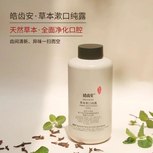 【混知推荐】皓齿安丨植物洁牙粉/漱口纯露洁牙护齿清新口气全面养护口腔健康 商品图7