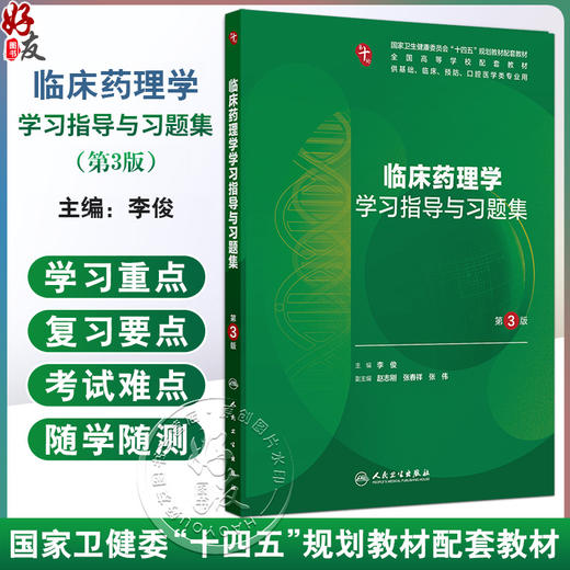 临床药理学学习指导与习题集 第3三版 十四五规划教材配套教材全国高等学校配套教材 李俊 主编 9787117388320 人民卫生出版社 商品图0