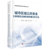 城市区域公共安全大数据双治理机制构建分析方法 商品缩略图0