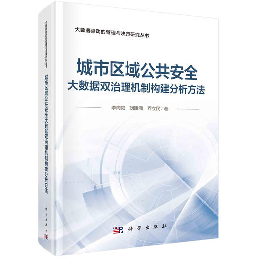 城市区域公共安全大数据双治理机制构建分析方法 商品图0